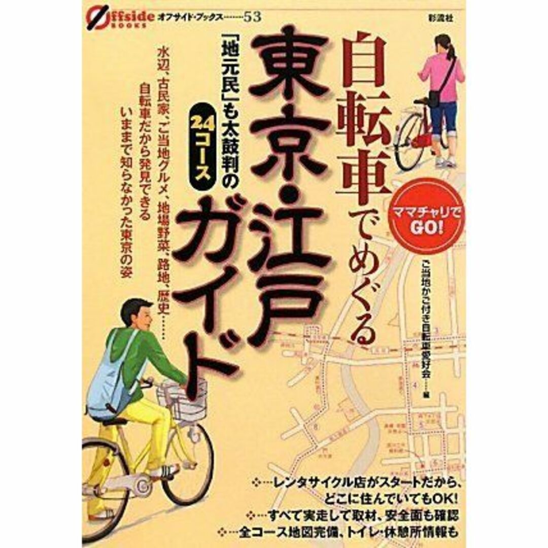 自転車でめぐる東京・江戸ガイド 「地元民」も太鼓判の24コース エンタメ/ホビーの本(地図/旅行ガイド)の商品写真