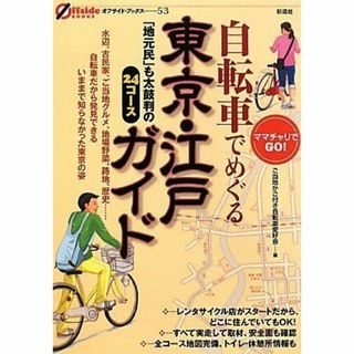 自転車でめぐる東京・江戸ガイド 「地元民」も太鼓判の24コース(地図/旅行ガイド)