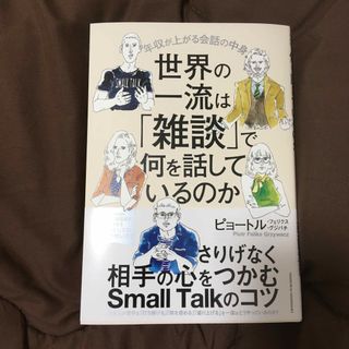 世界の一流は「雑談」で何を話しているのか(ビジネス/経済)