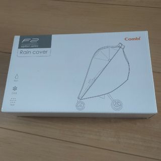 コンビ(combi)のコンビ　F2 レインカバー(ベビーカー用レインカバー)