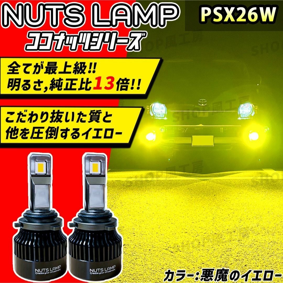 NUTSLAMP 車 フォグライト フォグランプ PSX26W LED イエロー
