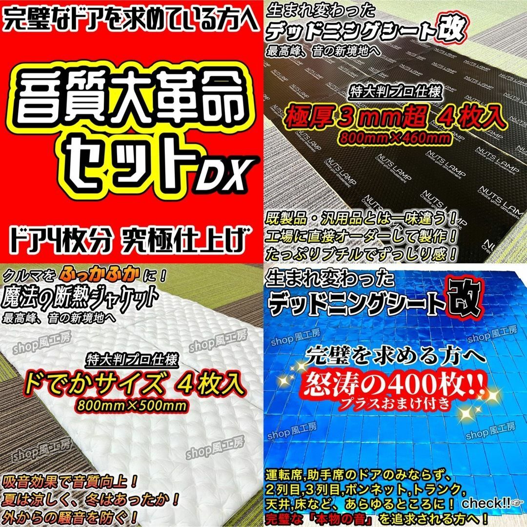 【大特価】デッドニングシート 制振シート 吸音材　3種の音質大革命セットDX！