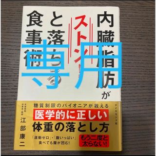 専用です。内臓脂肪がストン!と落ちる食事術(健康/医学)