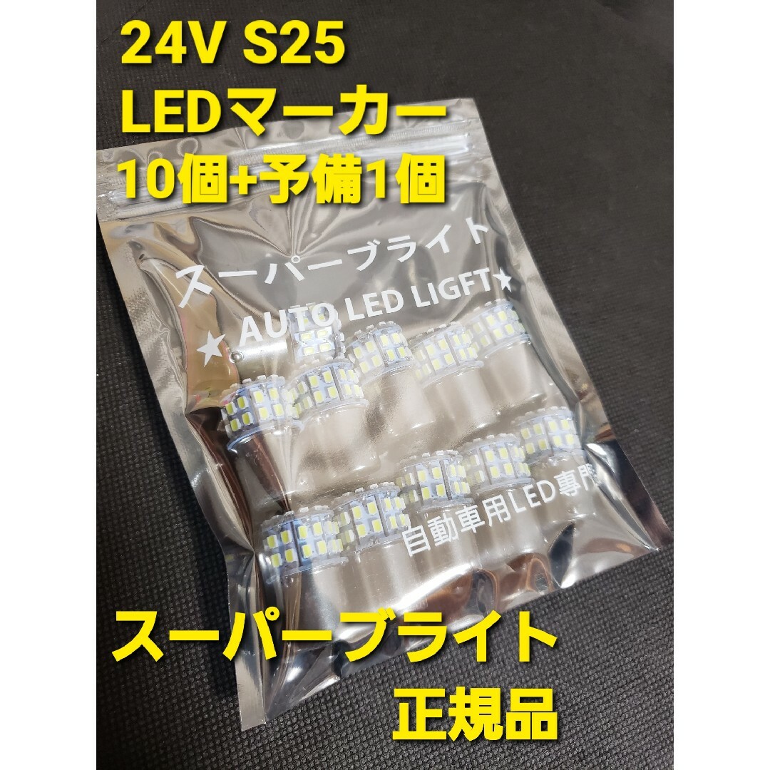 トラック用品 24V LED  マーカー球　10個+予備+1個 スーパーブライト 自動車/バイクの自動車(トラック・バス用品)の商品写真