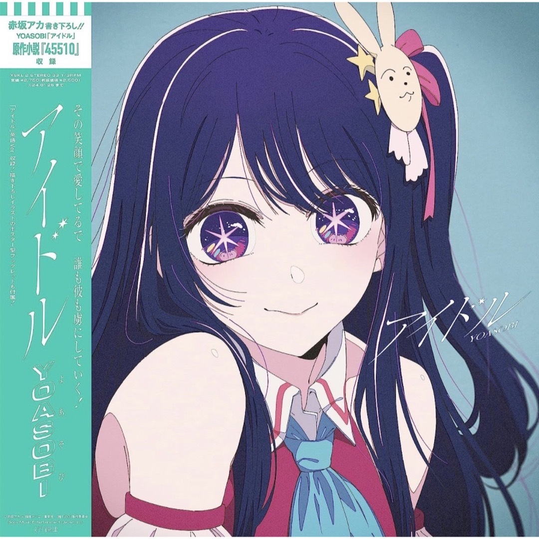 ポップス/ロック(邦楽)YOASOBI  アイドル　7inchアナログ盤　Amazon特典付き レコード