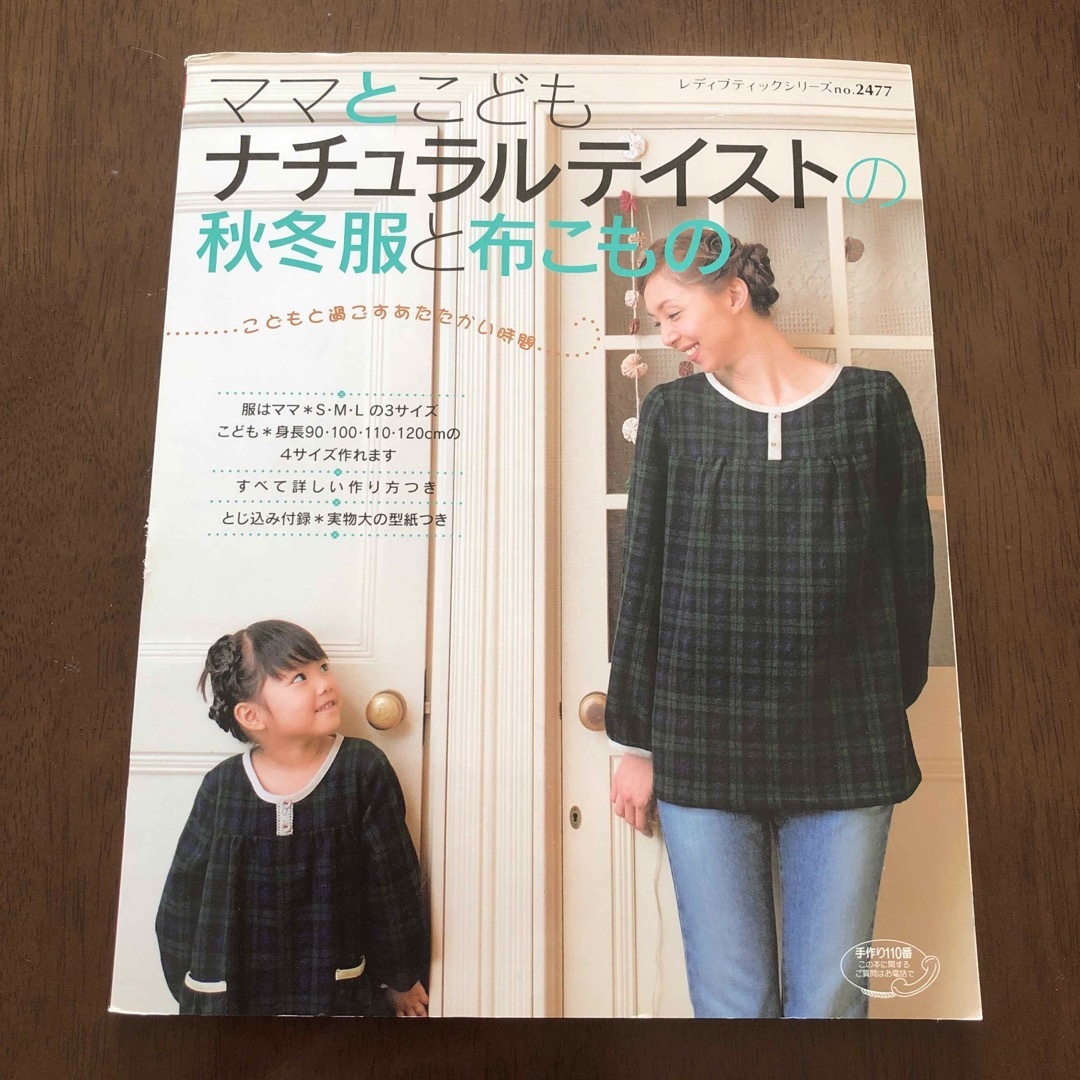 ママとこども・ナチュラルテイストの秋冬服と布こもの エンタメ/ホビーの本(住まい/暮らし/子育て)の商品写真