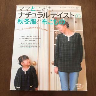 ママとこども・ナチュラルテイストの秋冬服と布こもの(住まい/暮らし/子育て)