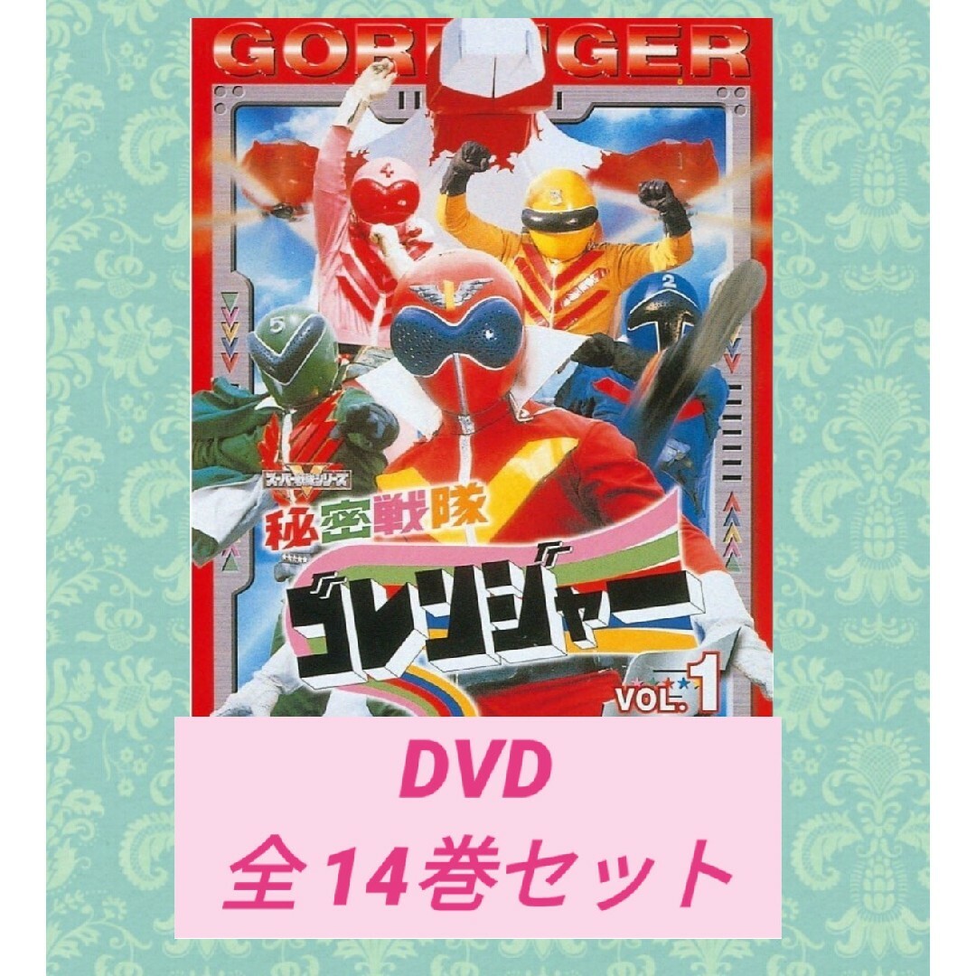 秘密戦隊ゴレンジャー　DVD　全巻セット♪　全14巻