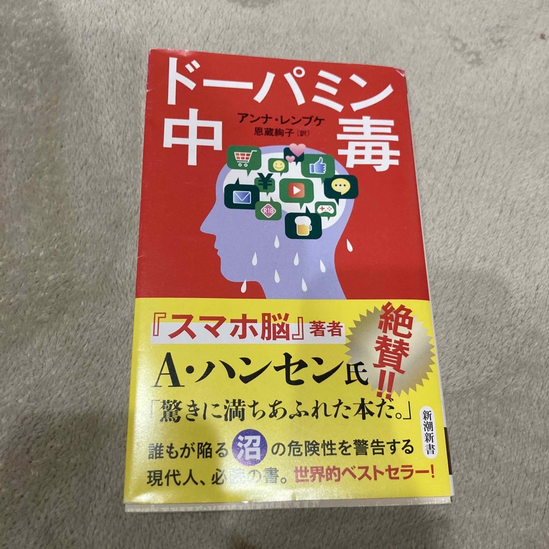 幻冬舎(ゲントウシャ)のドーパミン中毒 エンタメ/ホビーの本(その他)の商品写真