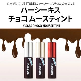 エチュードハウス(ETUDE HOUSE)のETUDE × KISSES チョコムースティント(口紅)