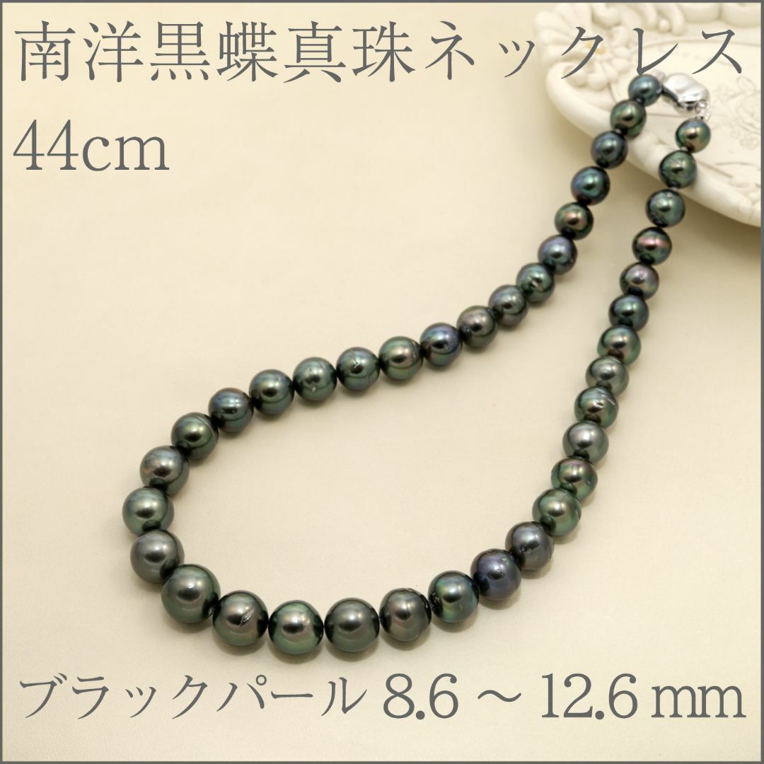 8.6-12.6mm】南洋黒蝶真珠ネックレス 44cmの+inforsante.fr