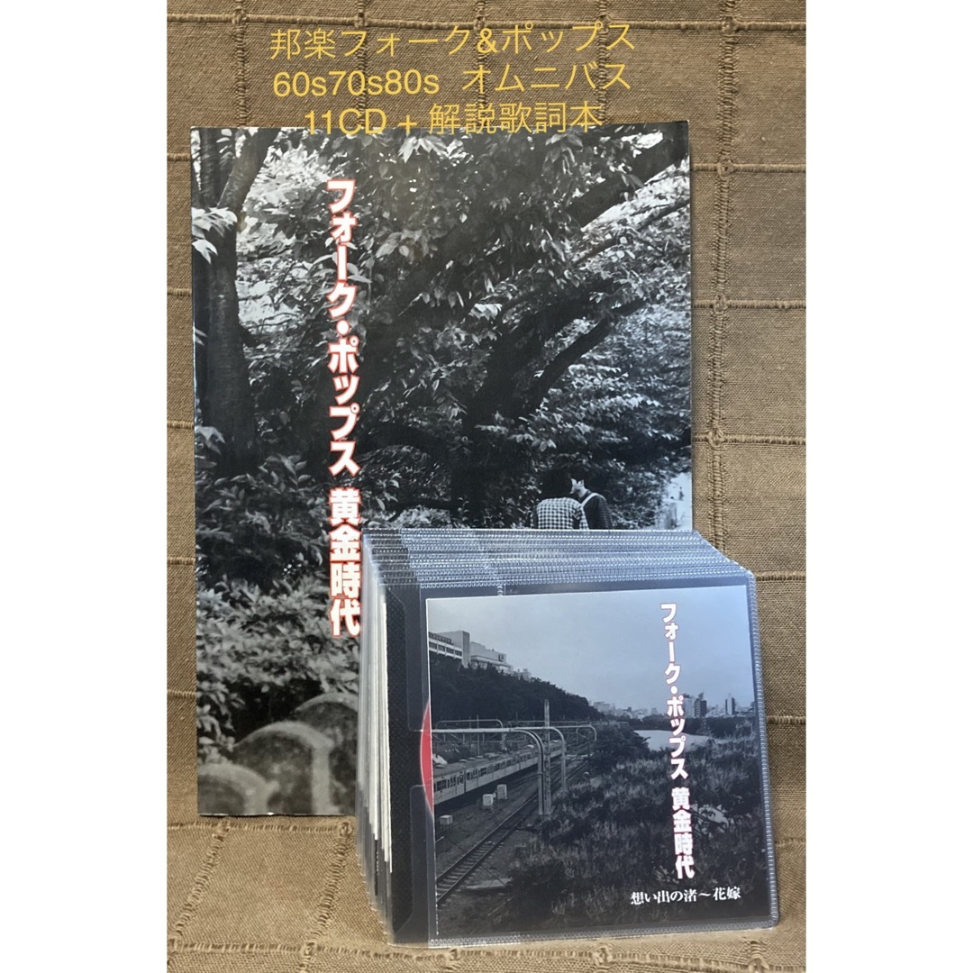 邦楽フォーク&ポップス 60s70s80s オムニバス 11CD + 解説歌詞本
