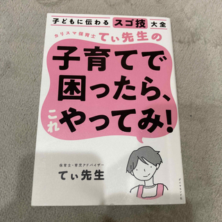 ダイヤモンドシャ(ダイヤモンド社)のカリスマ保育士てぃ先生の子育てで困ったら、これやってみ！ 子どもに伝わるスゴ技大(その他)