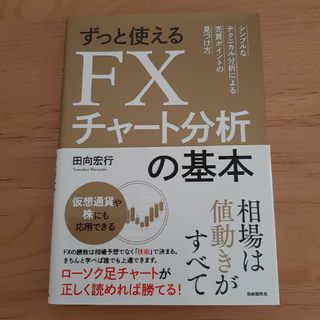 ずっと使えるＦＸチャート分析の基本 シンプルなテクニカル分析による売買ポイントの(ビジネス/経済)