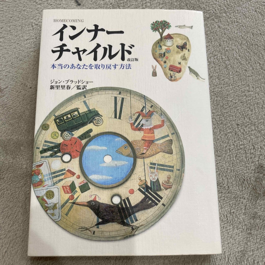 インナ－チャイルド 本当のあなたを取り戻す方法 改訂版 エンタメ/ホビーの本(人文/社会)の商品写真