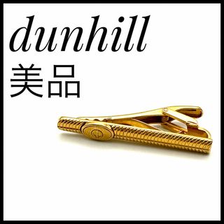 ダンヒル(Dunhill)の【美品】ダンヒル　dunhill ネクタイピン　タイピン　ゴールドカラー(ネクタイピン)