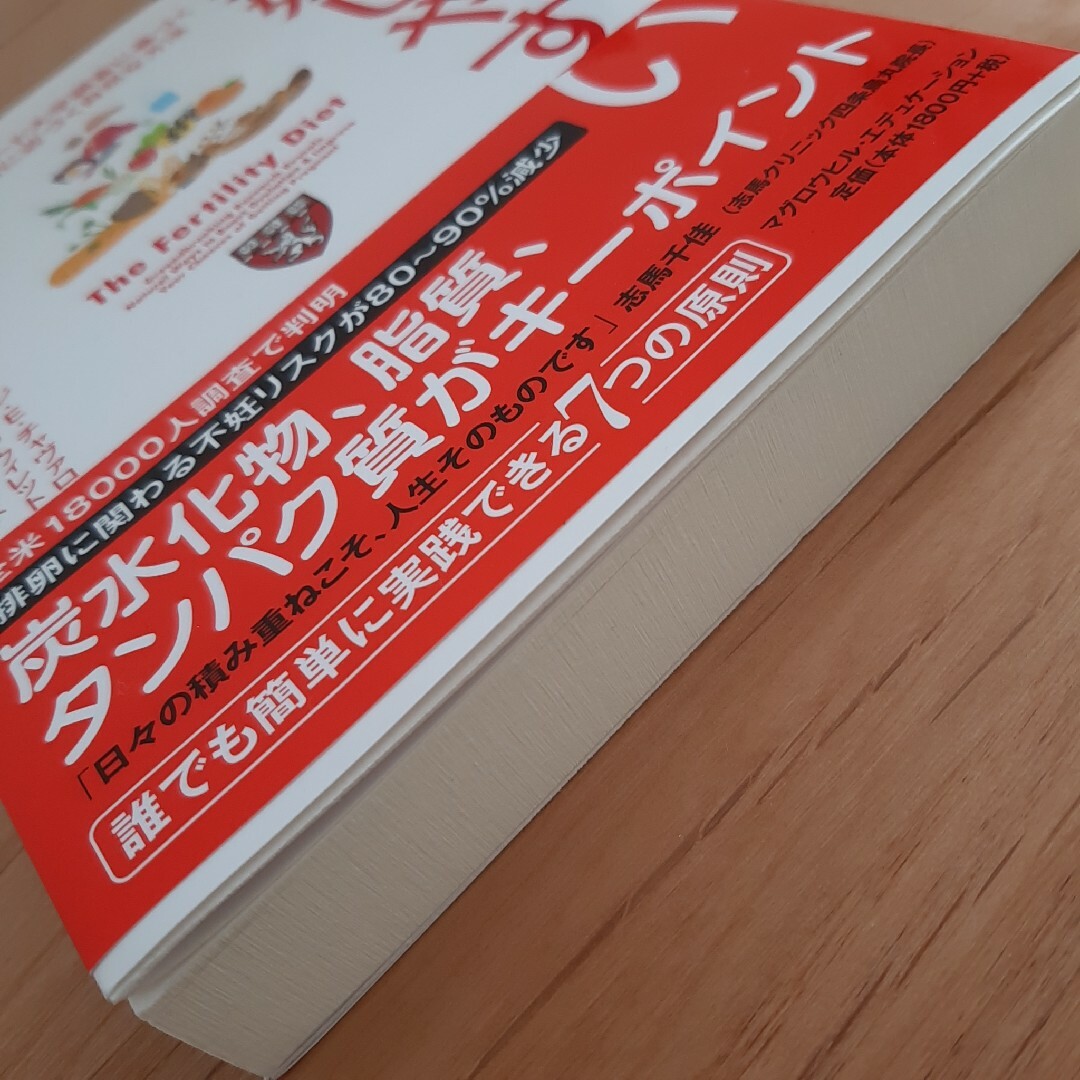 妊娠しやすい食生活 ハ－バ－ド大学調査に基づく妊娠に近づく自然な方法 エンタメ/ホビーの雑誌(結婚/出産/子育て)の商品写真