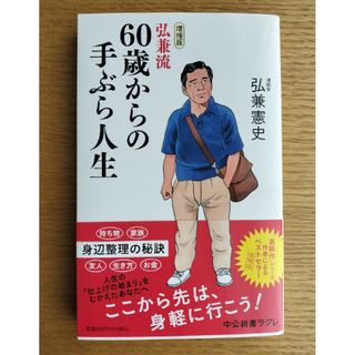 弘兼流　60歳からの手ぶら人生(ノンフィクション/教養)