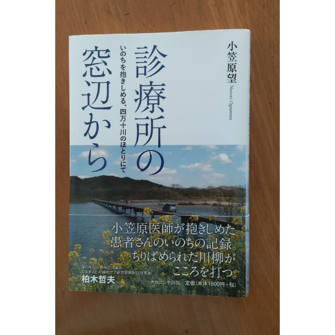 診療所の窓辺から いのちを抱きしめる、四万十川のほとりにて エンタメ/ホビーの本(文学/小説)の商品写真