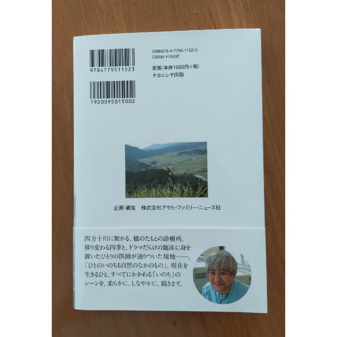 診療所の窓辺から いのちを抱きしめる、四万十川のほとりにて エンタメ/ホビーの本(文学/小説)の商品写真