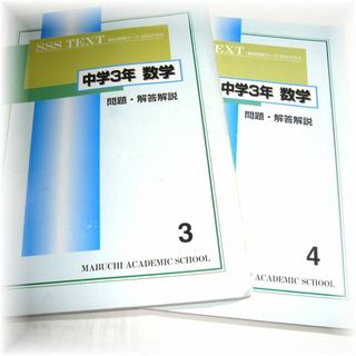 中学３年 数学 SSS TEXT ３．４★馬渕教室　高校受験コーステキスト(語学/参考書)