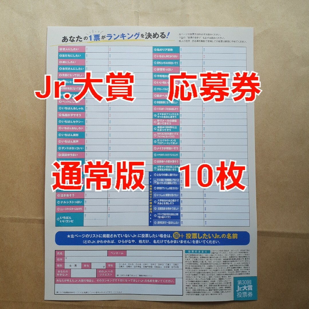 Myojo　12月号　Jr.大賞　応募券のみ　投票券のみ　10枚