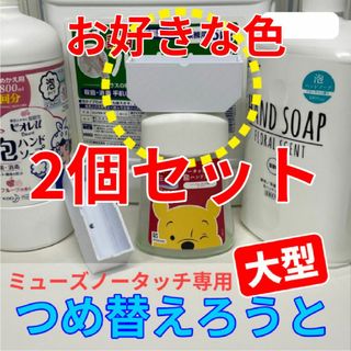 【大型2つ】ミューズノータッチ専用つめ替えろうと【お好み2色】(日用品/生活雑貨)