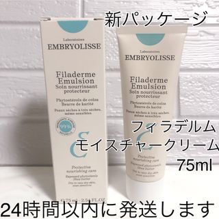 アンブリオリス(Embryolisse)のアンブリオリス フィラデルム モイスチャークリーム 75ml(フェイスクリーム)