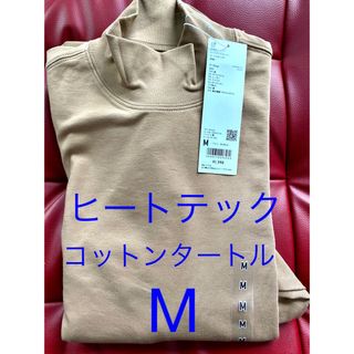 ユニクロ(UNIQLO)の新品　ユニクロ　ヒートテック　コットンタートルネック　長袖Tシャツ　Mサイズ (Tシャツ(長袖/七分))