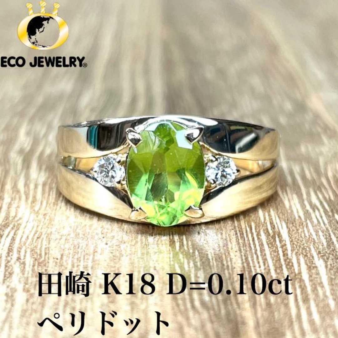 TASAKI - 美しい!田崎 K18 ペリドット ダイヤ リング 4.94g M1475の