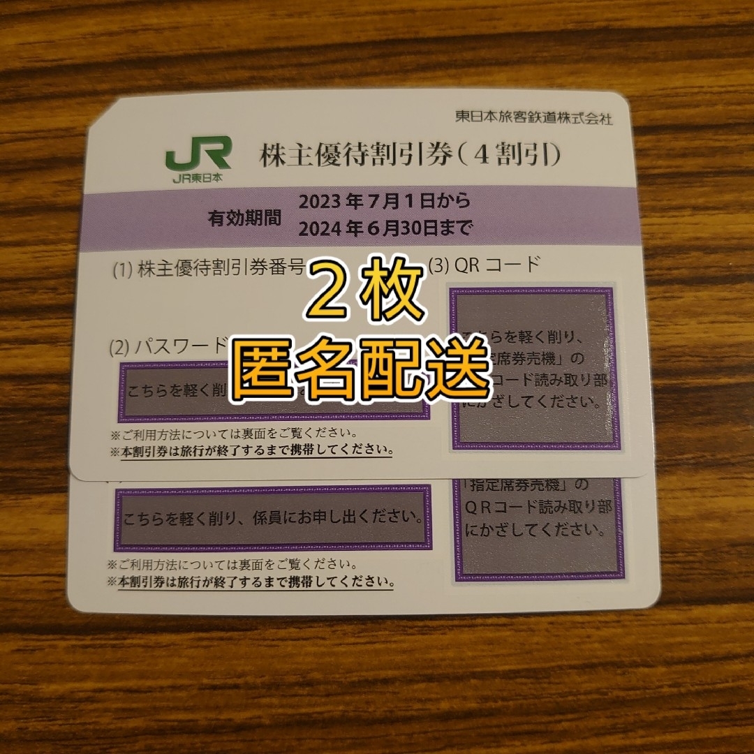 東日本旅客鉄道 株主優待 株主優待割引券(2枚) 有効期限:2023.6.30優待券/割引券