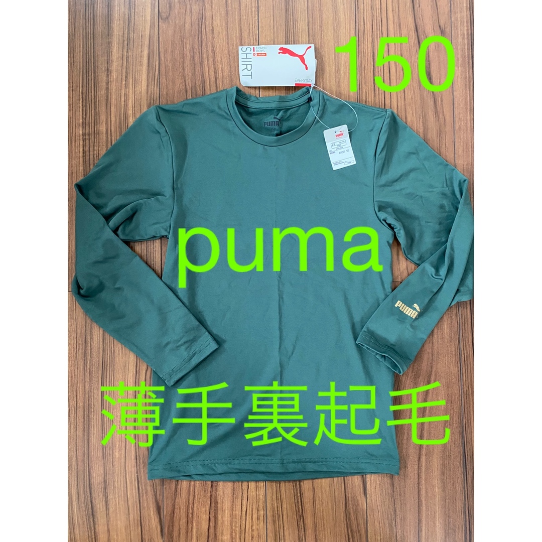 新品　puma プーマ キッズ　あったか長袖インナー　150センチ　WARM | フリマアプリ ラクマ