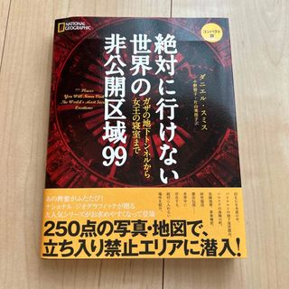 絶対に行けない世界の非公開区域９９　コンパクト版 ガザの地下トンネルから女王の寝(趣味/スポーツ/実用)