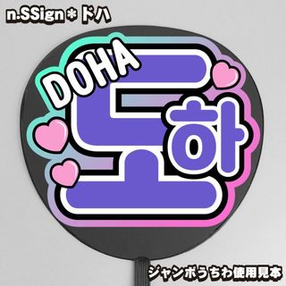 プリント【うちわ文字】도하ドハ①DOHA【n.SSign】(ミュージシャン)