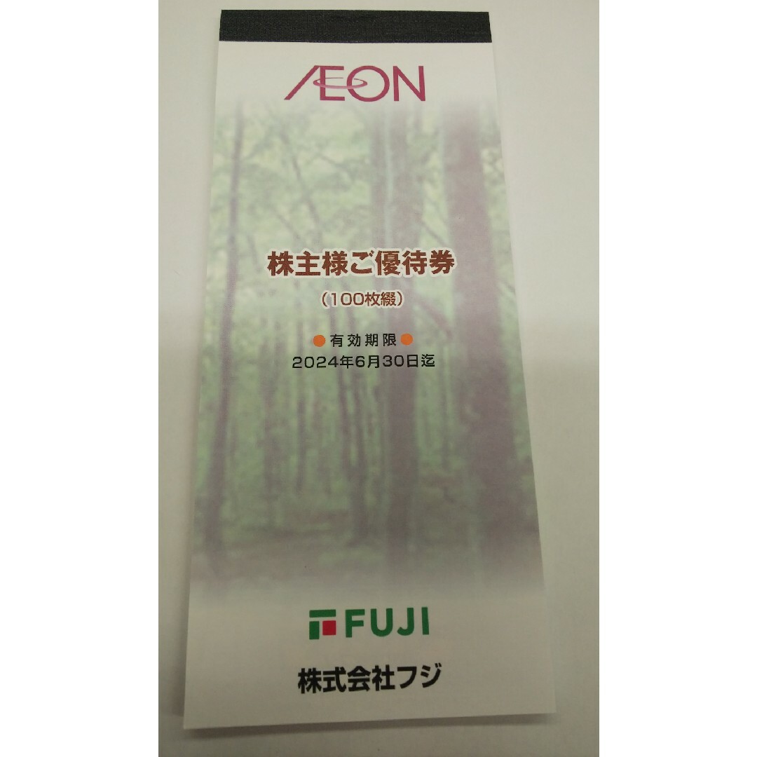 フジ株主優待 　100円×500枚 5万円分　イオン マックスバリュ