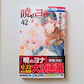 ハクセンシャ(白泉社)の暁のヨナ　42巻(少女漫画)