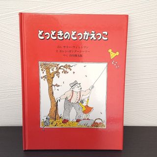 絵本「とっときのとっかえっこ」サリー・ウィットマン(絵本/児童書)