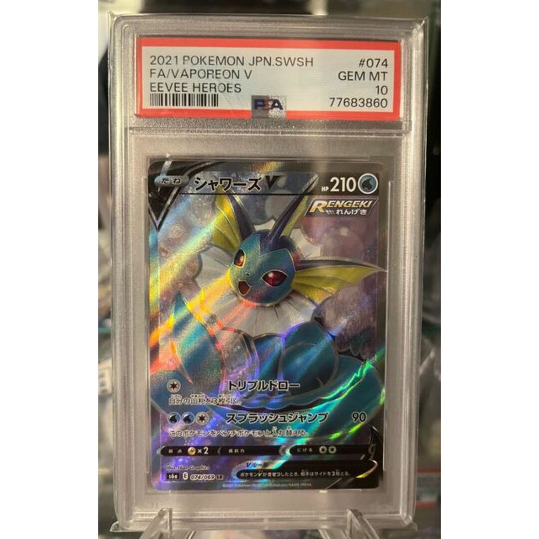 【PSA10】シャワーズV SR 074/069