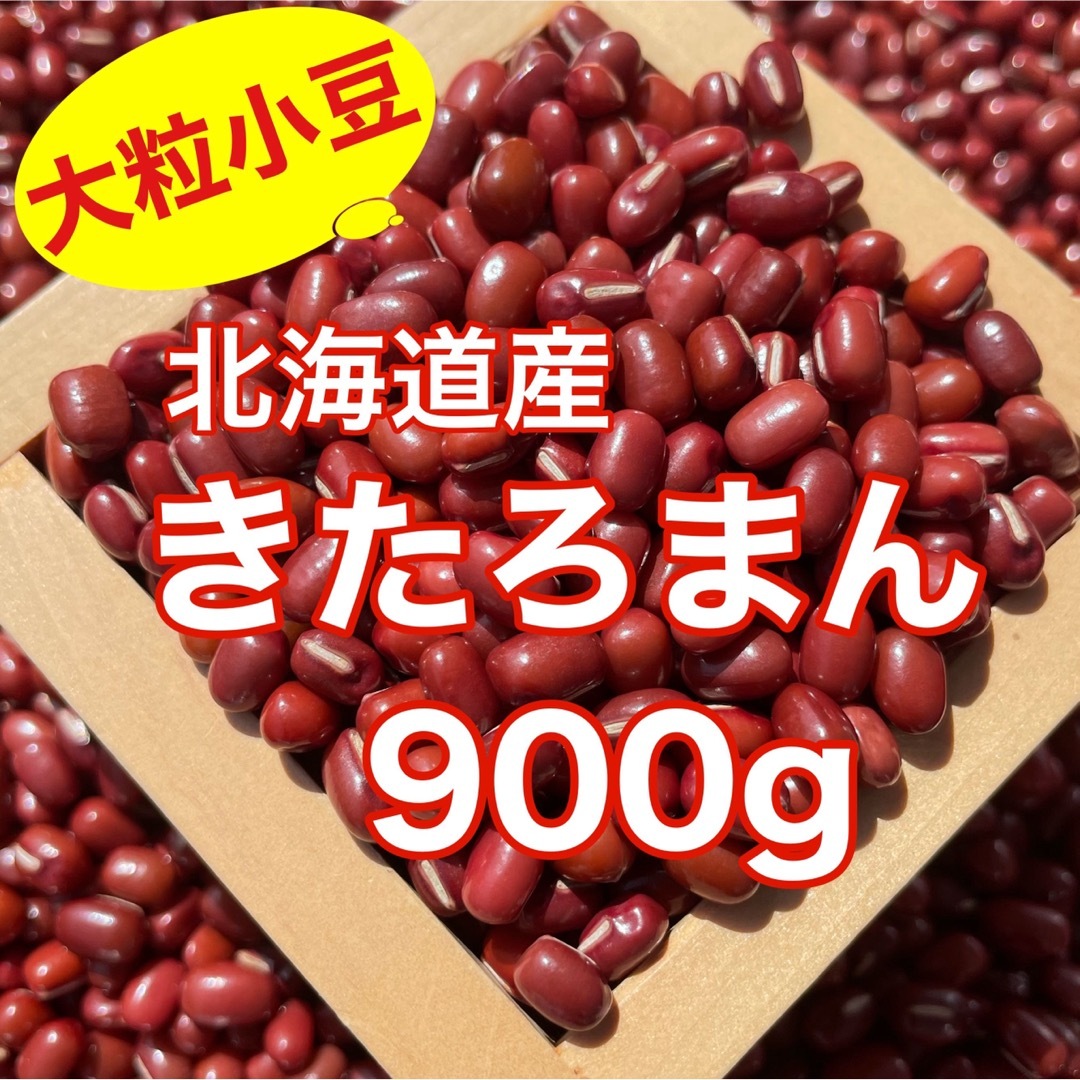 北海道産小豆 きたろまん900g 食品/飲料/酒の食品(野菜)の商品写真