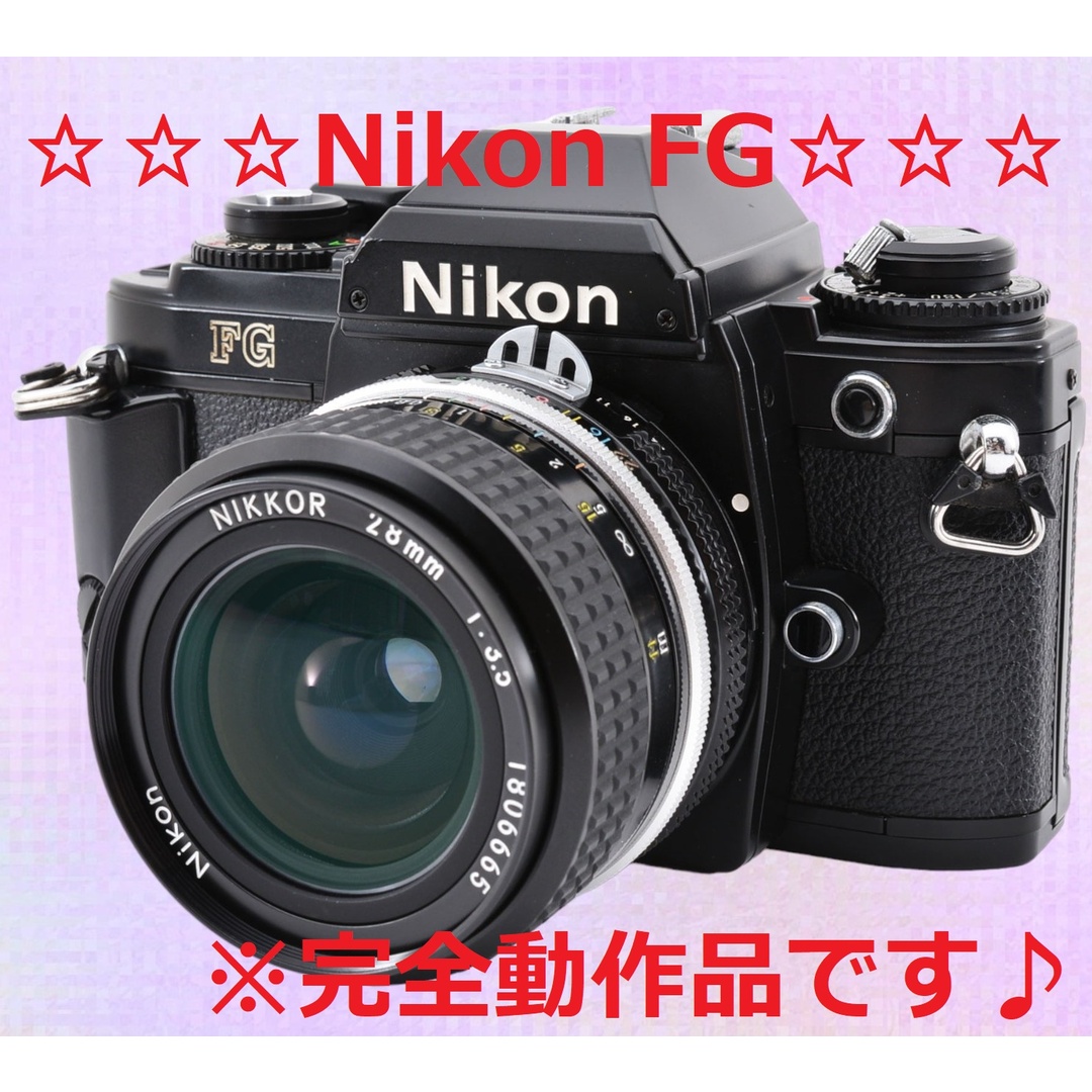 ☆フイルム初心者さん最適!!☆ Nikon FG 28mm F3.5 #6287