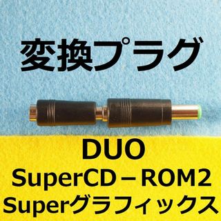 Π　ACアダプター変換プラグ　ストレート型　DUO スーパーCD-ROM2用(その他)