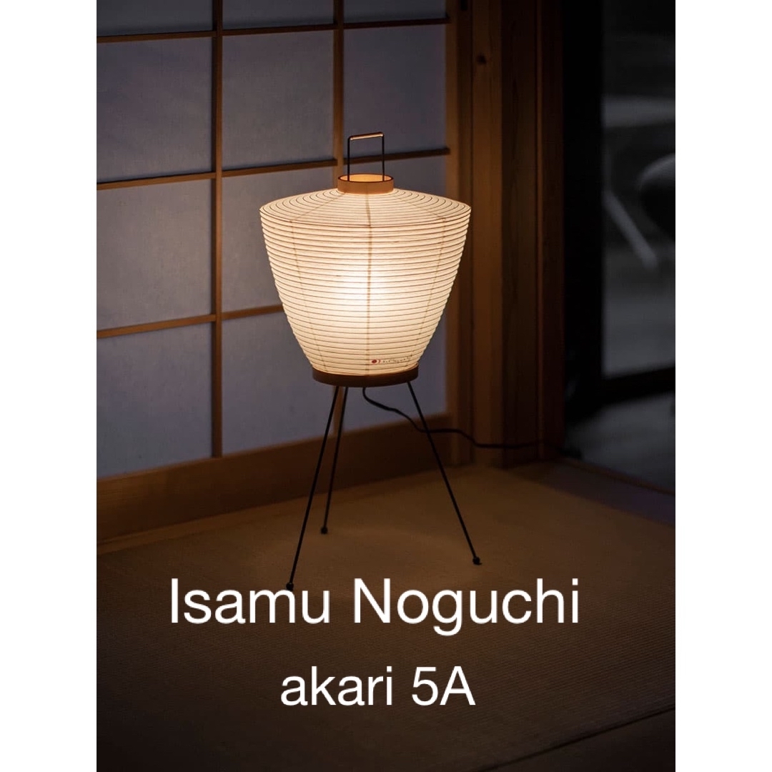 イサムノグチ akari 5A フロアスタンド　Isamu Noguchi