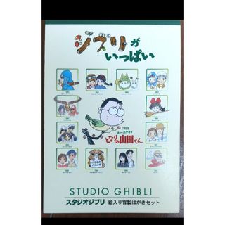 ジブリ(ジブリ)のスタジオジブリ ハガキセット＋非売品ハガキ付き(その他)