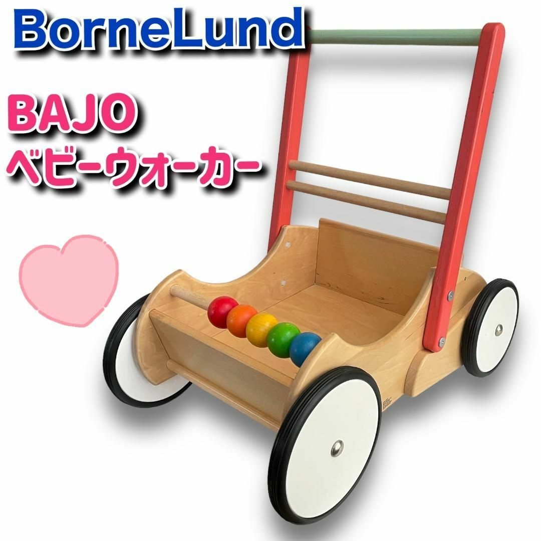 ボーネルンド　BAJO　ベビーウォーカー　手押し車　カタカタ