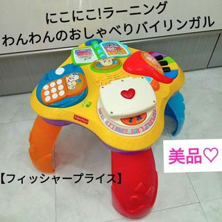 フィッシャープライス(Fisher-Price)のフィッシャープライス★ にこにこ!ラーニング わんわんのおしゃべりバイリンガル(知育玩具)