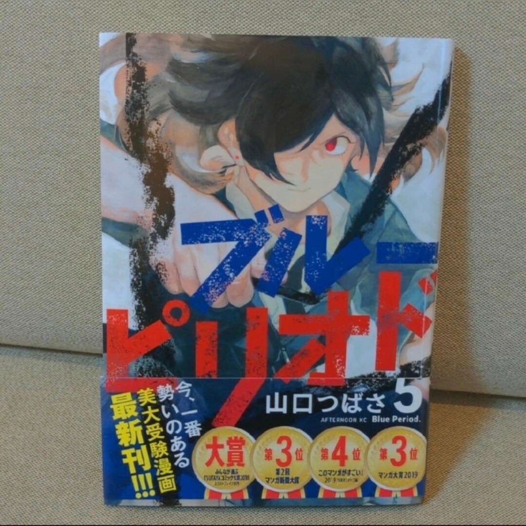 山口つばさ ブルーピリオド 5巻 イラスト入りサイン本 初版 山口つばさ ブルーピリオド 5巻 イラスト入りサイン本 初版