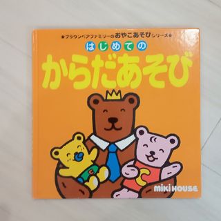 はじめてのからだあそび　ミキハウス(絵本/児童書)