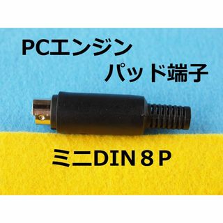 ３個　ミニDIN8Pinプラグ　PCエンジンコントローラ/PADのケーブル端子用(その他)