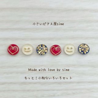 もっと！小粒ないろいろ　ラクマカラー　simeピアス　イヤリング　小ぶり　小さい(ピアス)