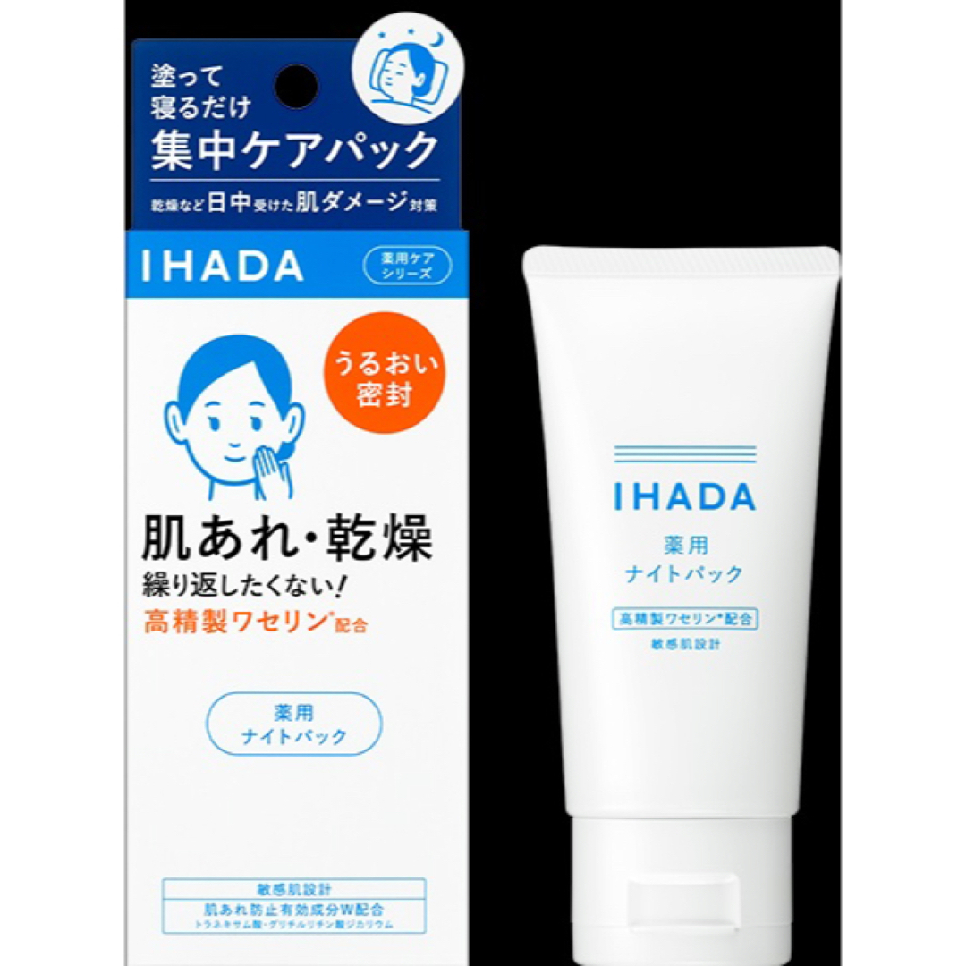 IHADA(イハダ)の【残量多】イハダ 薬用ナイトパック IHADA 70g コスメ/美容のスキンケア/基礎化粧品(フェイスクリーム)の商品写真